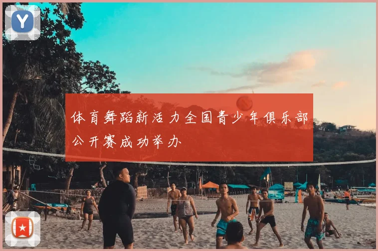 体育舞蹈新活力全国青少年俱乐部公开赛成功举办