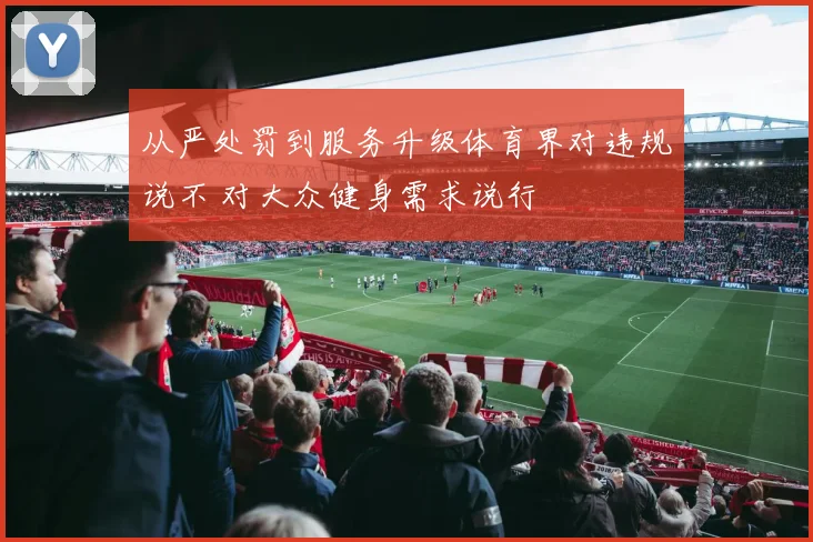 从严处罚到服务升级体育界对违规说不 对大众健身需求说行
