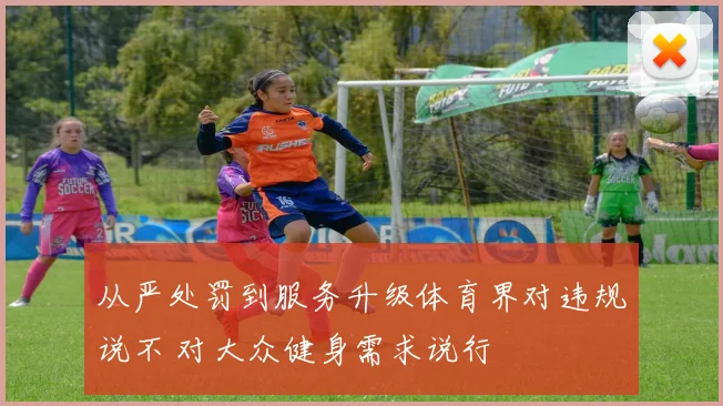 从严处罚到服务升级体育界对违规说不 对大众健身需求说行