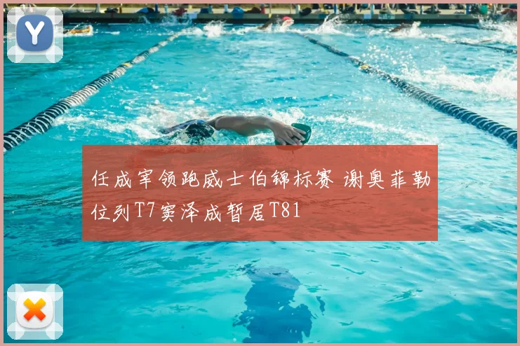 任成宰领跑威士伯锦标赛 谢奥菲勒位列T7窦泽成暂居T81