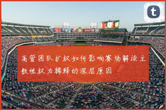 高管团队扩权如何影响赛场解读主教练权力稀释的深层原因