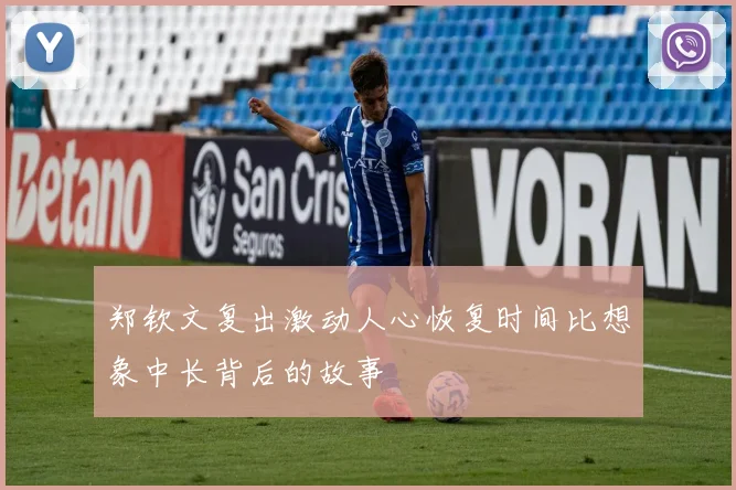 郑钦文复出激动人心恢复时间比想象中长背后的故事