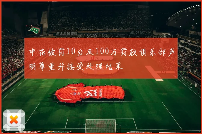 申花被罚10分及100万罚款俱乐部声明尊重并接受处理结果