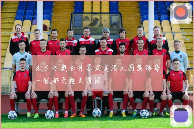 米兰冬奥会开幕式高清大图集锦每一张都是绝美屏保