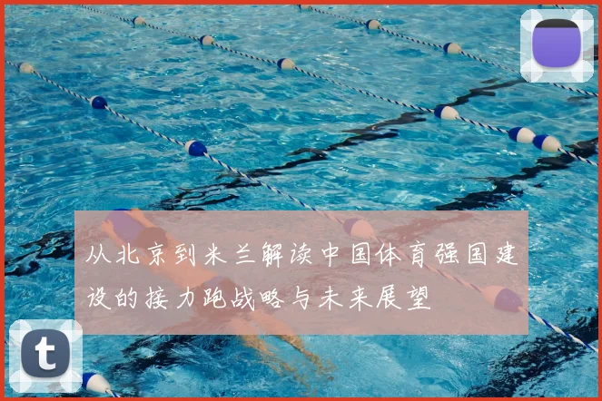 从北京到米兰解读中国体育强国建设的接力跑战略与未来展望