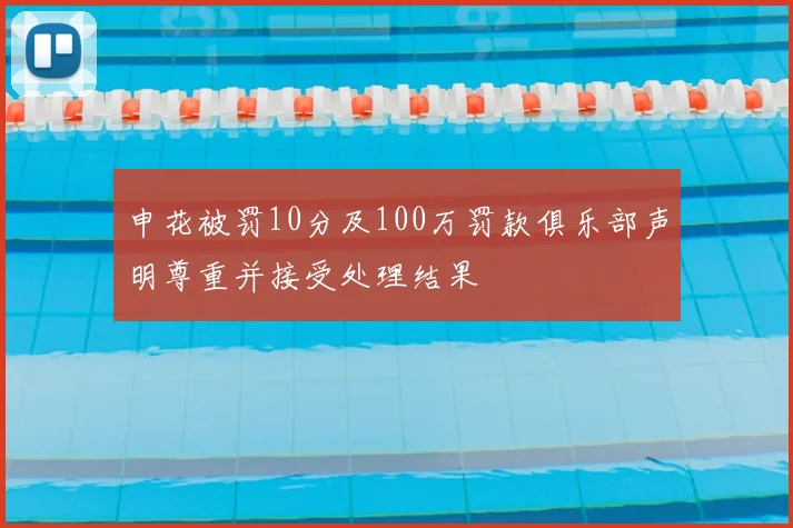 申花被罚10分及100万罚款俱乐部声明尊重并接受处理结果